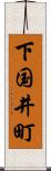 下国井町 Scroll