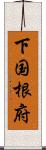 下国根府 Scroll