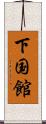 下国館 Scroll