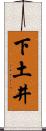 下土井 Scroll