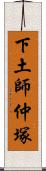 下土師仲塚 Scroll