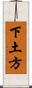 下土方 Scroll