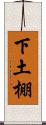 下土棚 Scroll