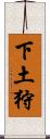 下土狩 Scroll