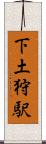 下土狩駅 Scroll