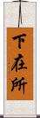 下在所 Scroll