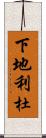 下地利杜 Scroll