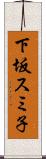下坂スミ子 Scroll