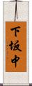 下坂中 Scroll