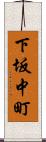 下坂中町 Scroll