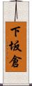 下坂倉 Scroll