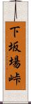 下坂場峠 Scroll