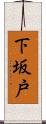 下坂戸 Scroll