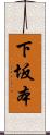 下坂本 Scroll