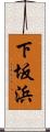 下坂浜 Scroll