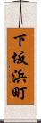下坂浜町 Scroll