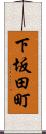下坂田町 Scroll