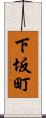 下坂町 Scroll
