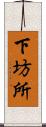 下坊所 Scroll