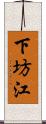 下坊江 Scroll