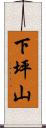 下坪山 Scroll