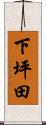 下坪田 Scroll