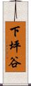 下坪谷 Scroll