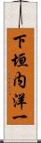 下垣内洋一 Scroll