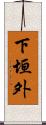 下垣外 Scroll