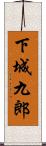 下城九郎 Scroll