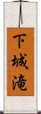 下城滝 Scroll