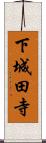 下城田寺 Scroll