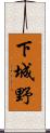 下城野 Scroll