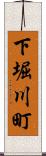 下堀川町 Scroll