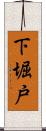 下堀戸 Scroll