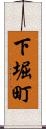 下堀町 Scroll