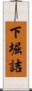 下堀詰 Scroll