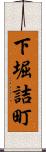 下堀詰町 Scroll