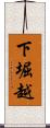 下堀越 Scroll
