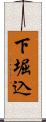 下堀込 Scroll
