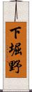 下堀野 Scroll