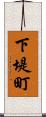 下堤町 Scroll