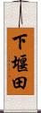 下堰田 Scroll