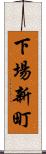 下場新町 Scroll
