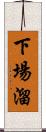 下場溜 Scroll