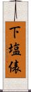 下塩俵 Scroll