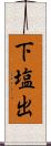 下塩出 Scroll