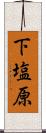 下塩原 Scroll