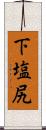 下塩尻 Scroll