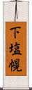 下塩幌 Scroll